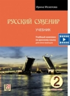 Русский сувенир: Базовый уровень.  Учебник