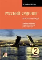 Русский сувенир: Базовый уровень. Рабочая тетрадь 
