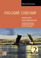 Русский сувенир: Базовый уровень. Книга для преподавателя