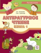 Литературное чтение. Книга 1: Учебник для учащихся-билингвов русских школ за рубежом