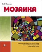 Мозаика: Учебное пособие для иностранных учащихся технических вузов