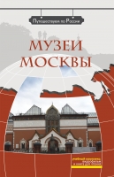 СЕРИЯ "ПУТЕШЕСТВУЕМ ПО РОССИИ"<br>Музеи Москвы