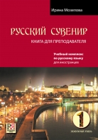 Русский сувенир. Книга для преподавателя