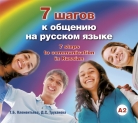 Семь шагов к общению на русском языке