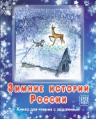 Зимние истории России:<br>книга для чтения с заданиями