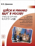 Цуёси и Минако едут в Москву: Учебное пособие по  развитию речи (для говорящих на японском языке)