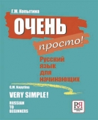 Очень просто! Русский язык для начинающих
