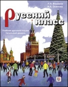 Русский класс: Учебник. Рабочая тетрадь