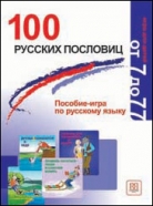 100 русских пословиц. Пособие-игра по развитию русской речи