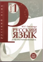 Русский язык для начинающих = Russian for Beginners  (для говорящих на английском языке). Книга 1 