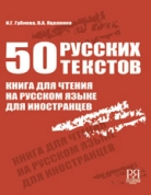 50 русских текстов: Книга для чтения на русском языке для иностран­цев