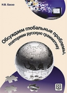 Обсуждаем глобальные проблемы, повторяем русскую грамматику: Учебное пособие по русскому языку для иностранных учащихся