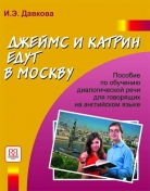 Джеймс и Катрин едут в Москву: учебное пособие по развитию речи