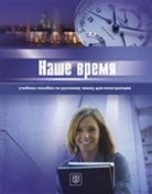Наше время: Учебное пособие по русскому языку для  иностранцев