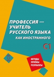 Методика межкультурного образования средствами  русского языка как иностранного