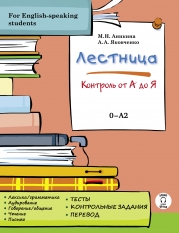 Лестница<br>учебник по русскому языку для начинающих