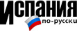 Испания по-русски