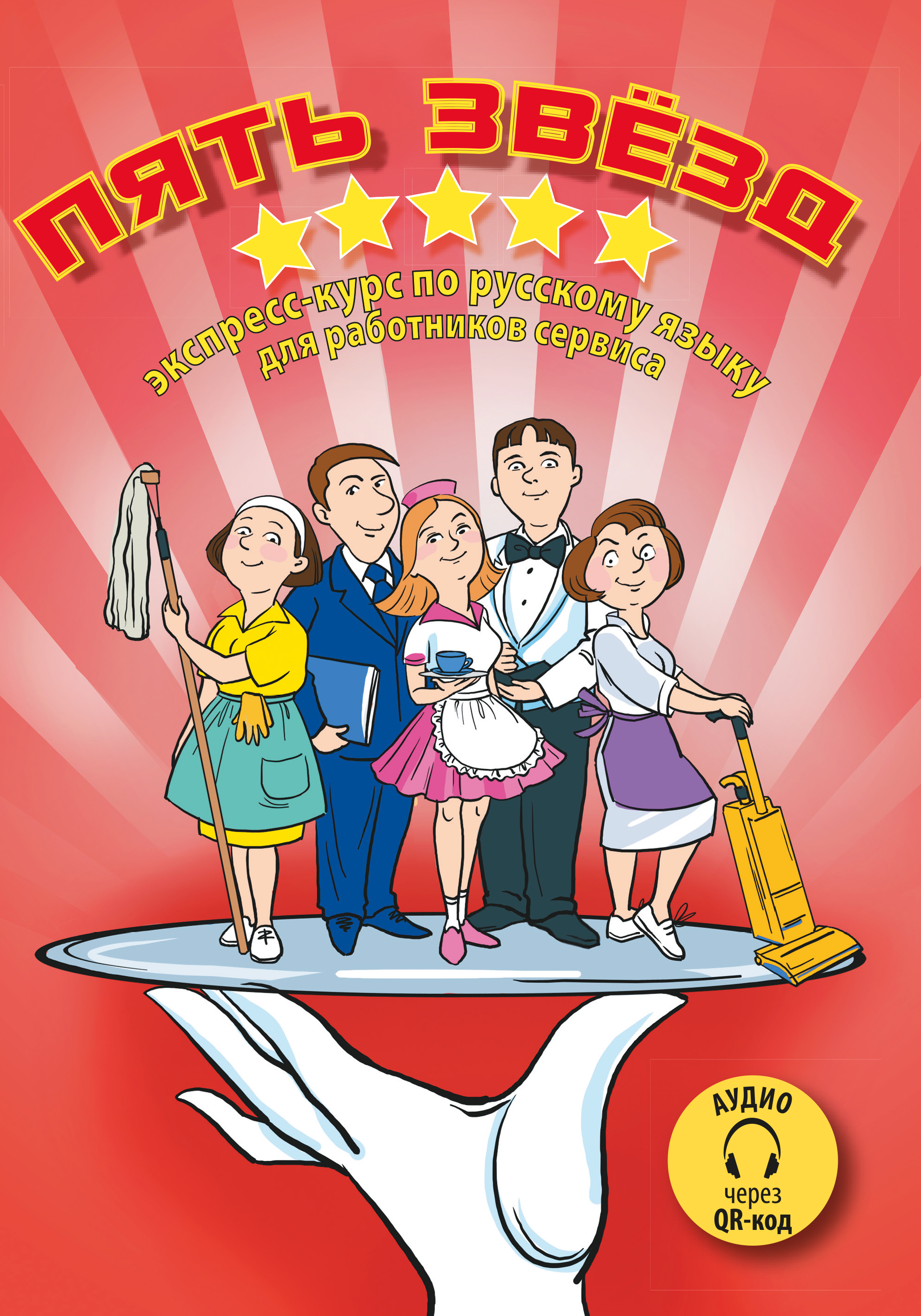 Five stars: express course of Russian for the service branch