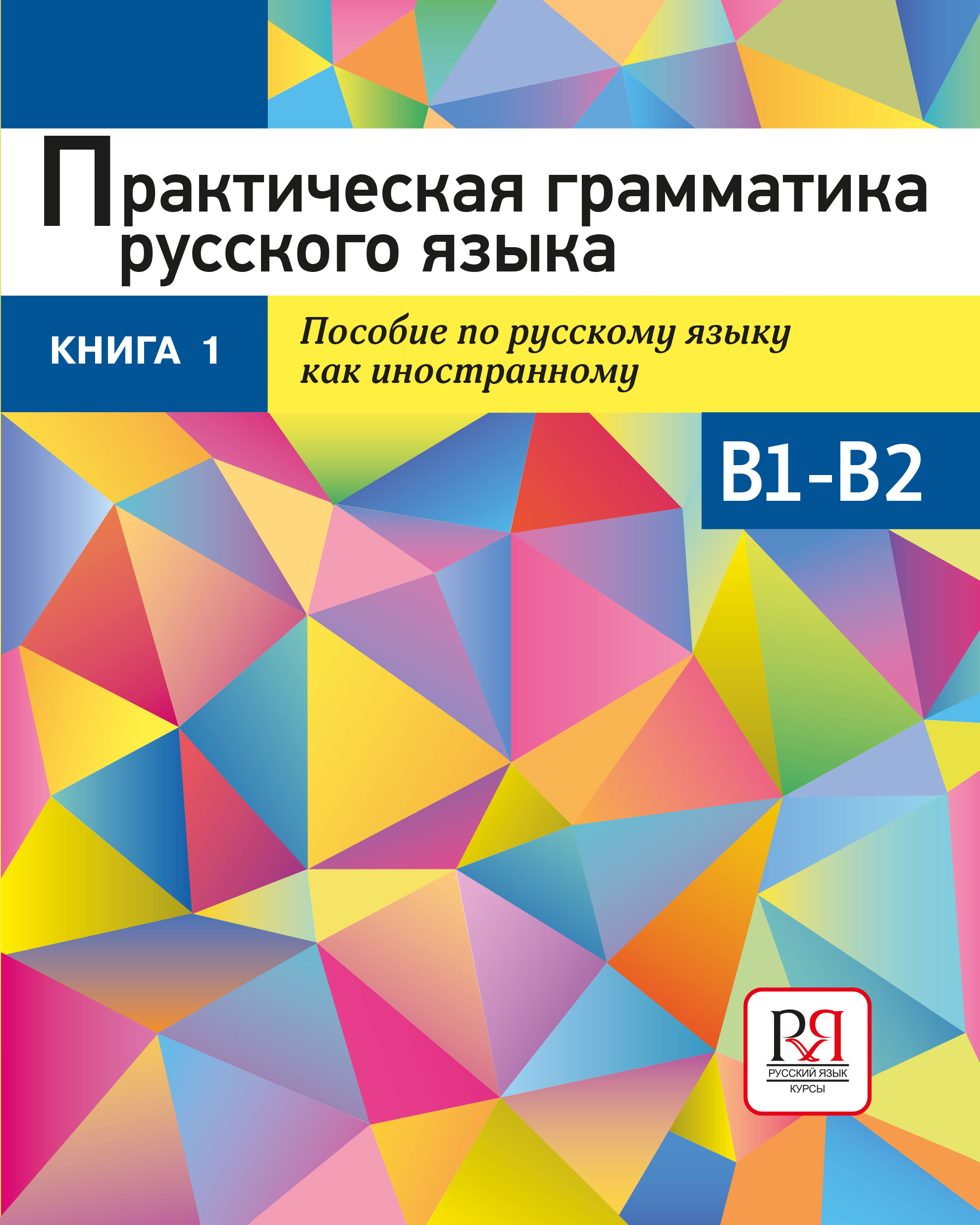 Практическая грамматика русского языка. Книга 1
