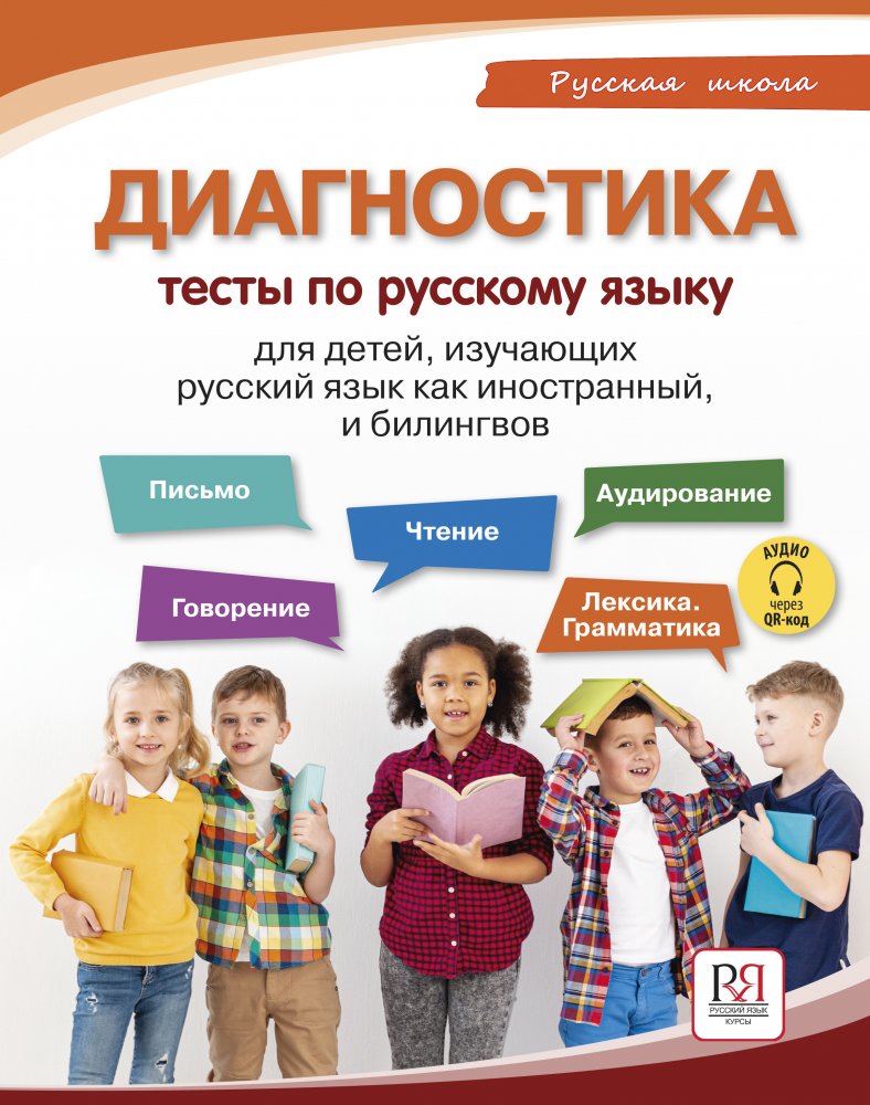 Диагностика: тесты по русскому языку для детей, изучающих русский язык, как иностранный, и билингвов