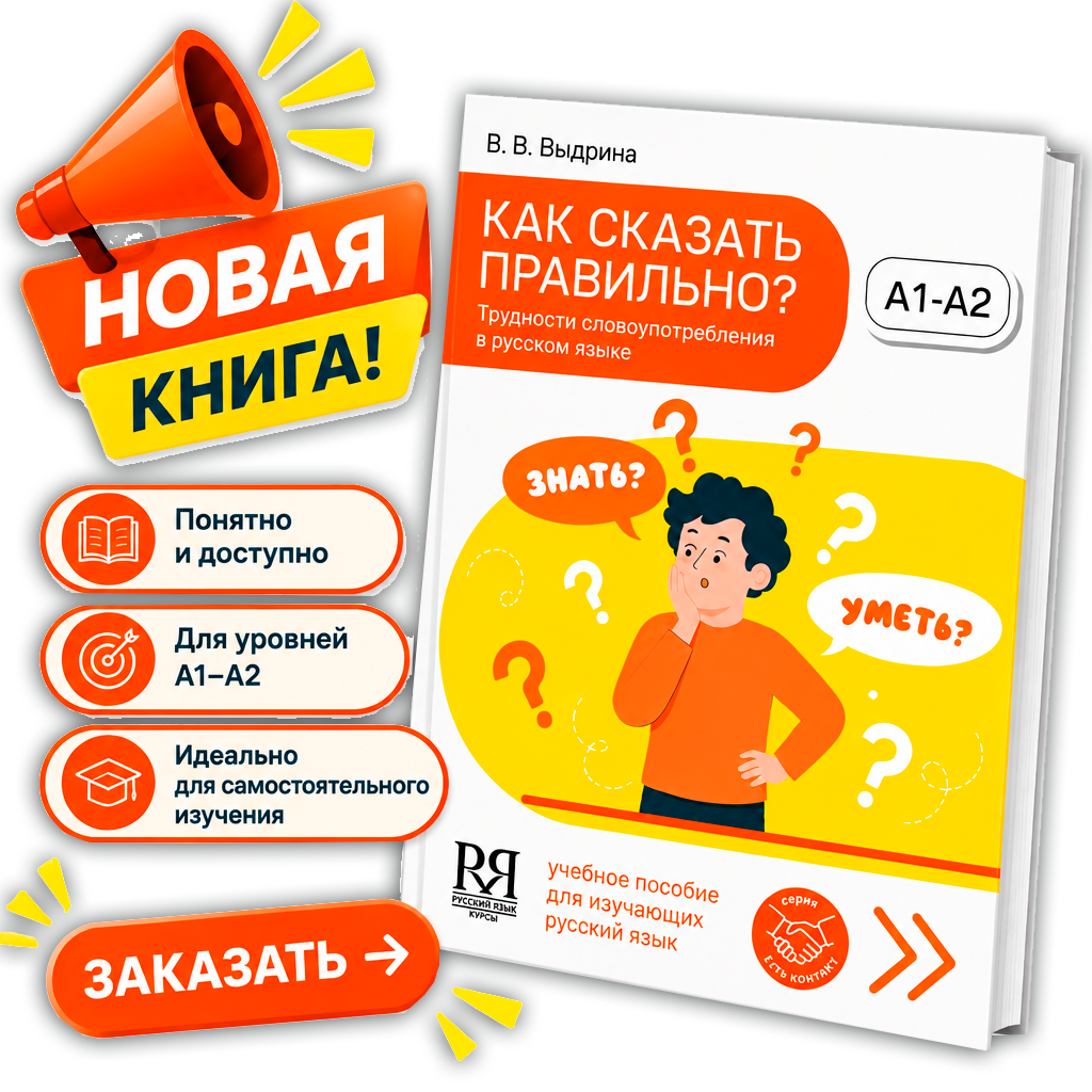 Как сказать? Выдрина