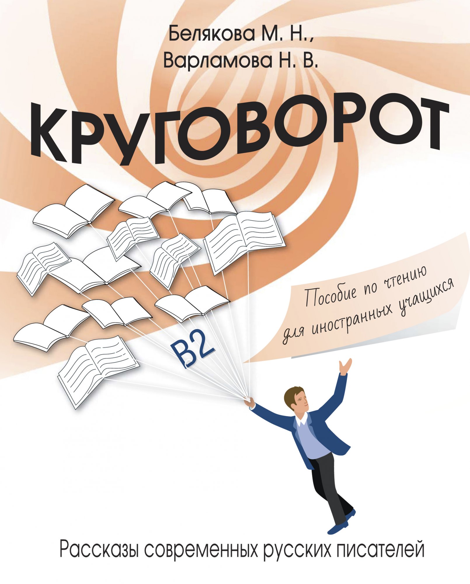 Cycle: stories of modern Russian writers: reading manual for foreign students